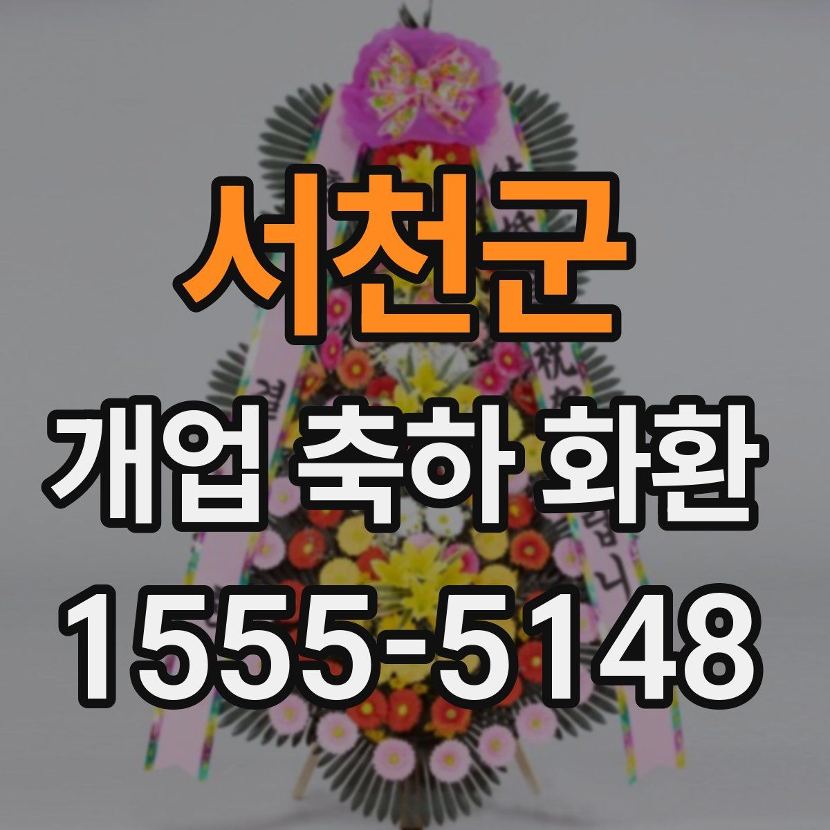 서천군 개업 축하 화환