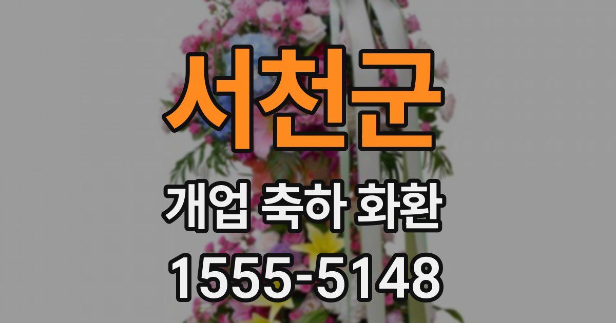 서천군 개업 축하 화환