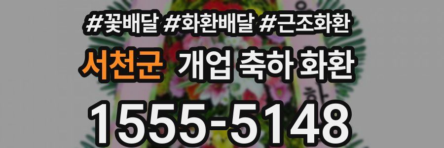 서천군 개업 축하 화환