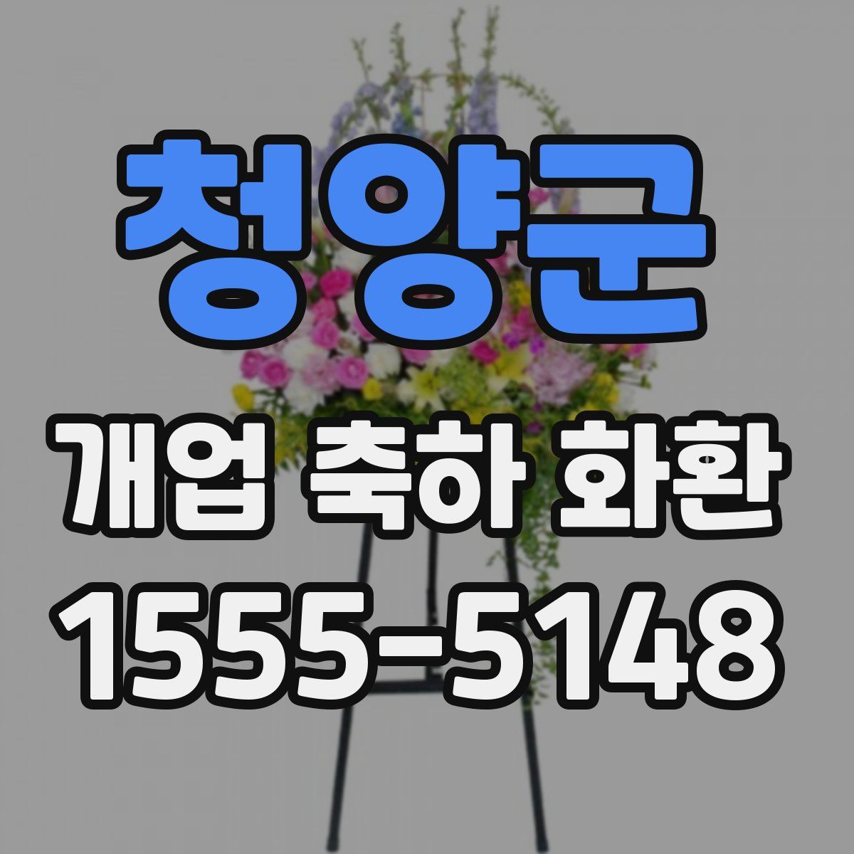 청양군 개업 축하 화환
