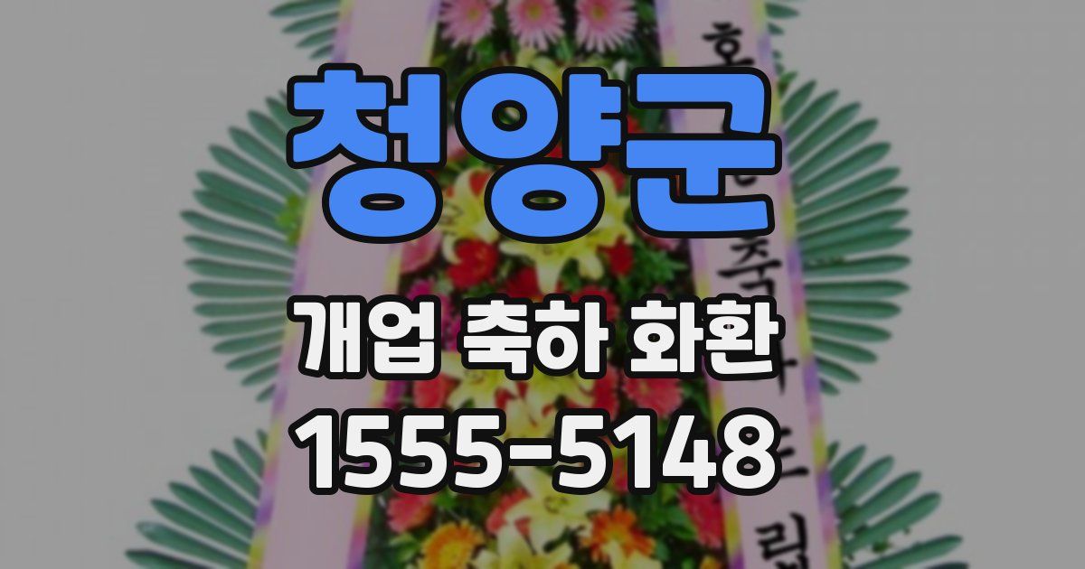 청양군 개업 축하 화환