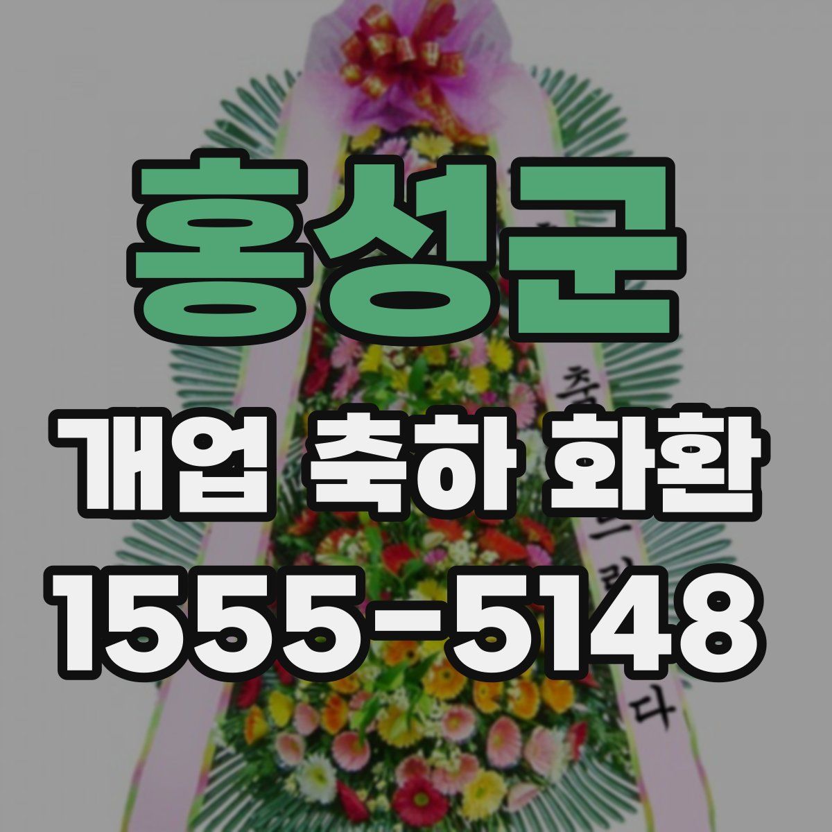 홍성군 개업 축하 화환