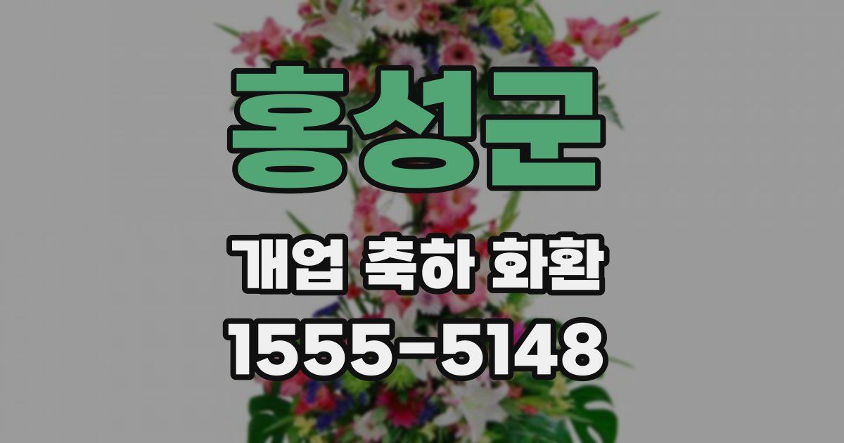 홍성군 개업 축하 화환