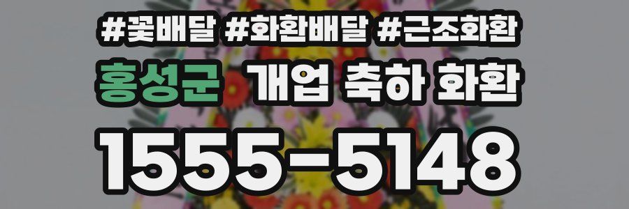 홍성군 개업 축하 화환