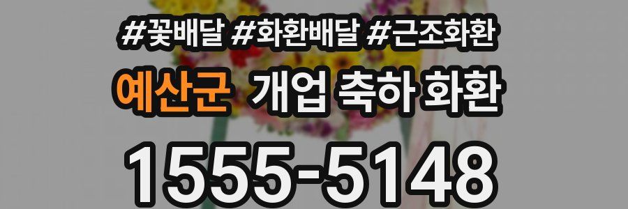 예산군 개업 축하 화환