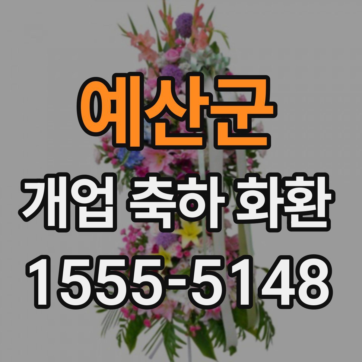 예산군 개업 축하 화환