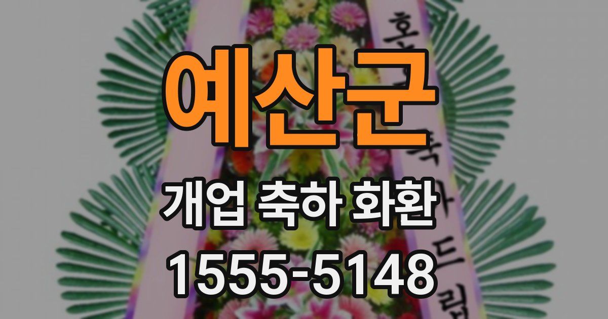 예산군 개업 축하 화환