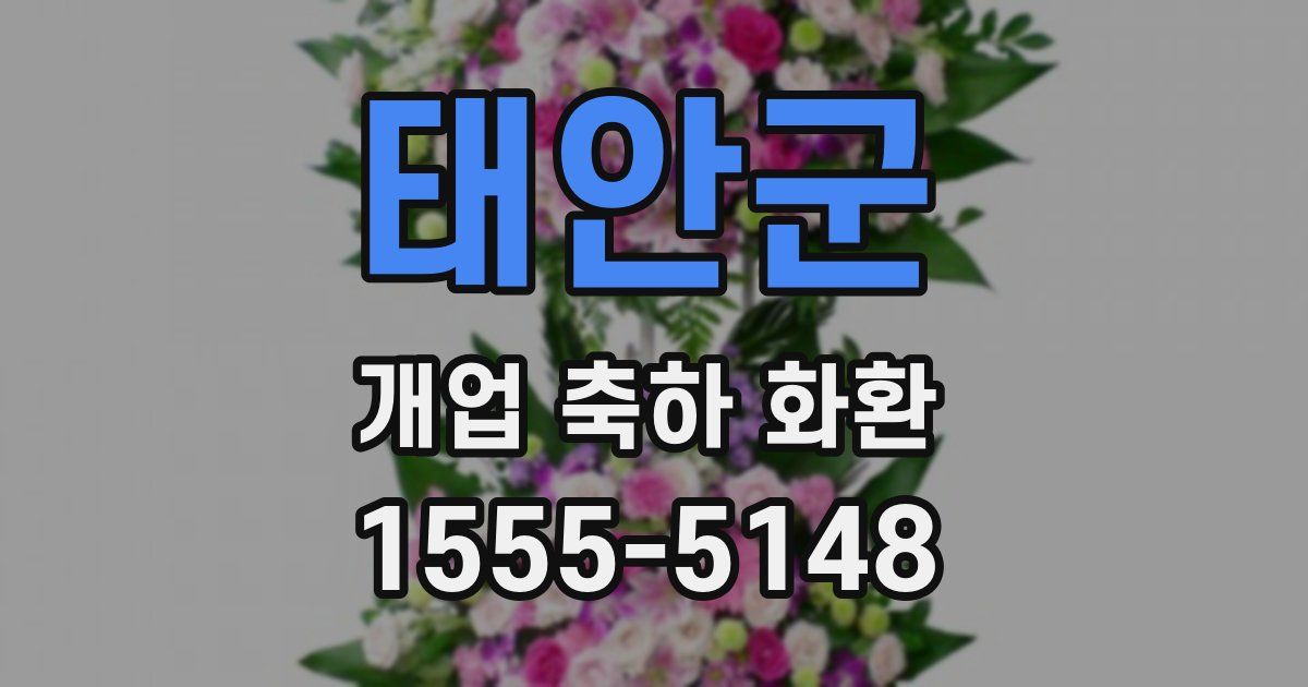 태안군 개업 축하 화환