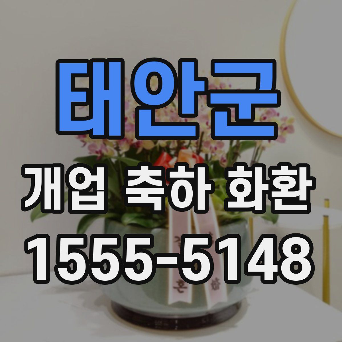 태안군 개업 축하 화환