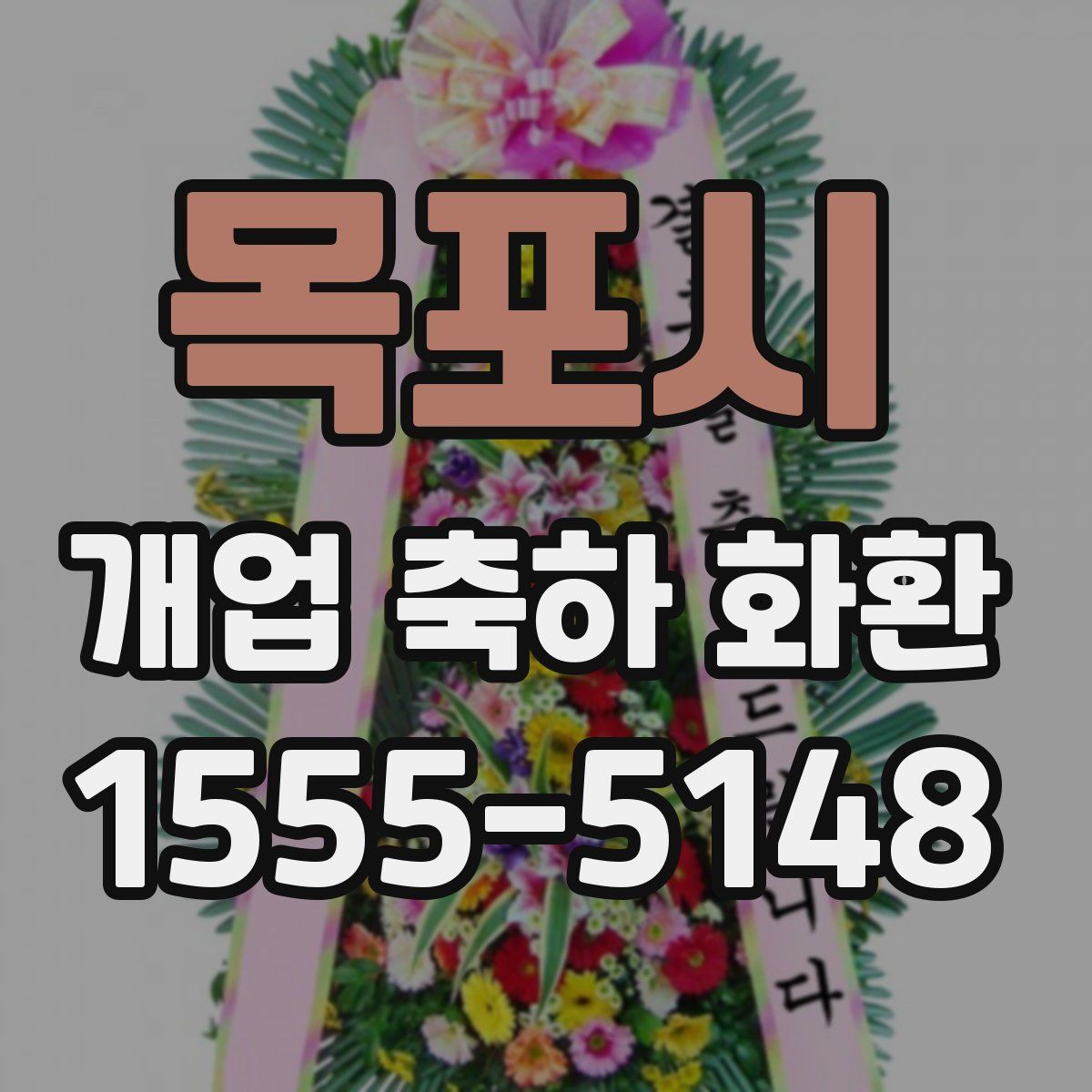 목포시 개업 축하 화환