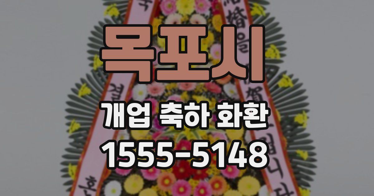 목포시 개업 축하 화환