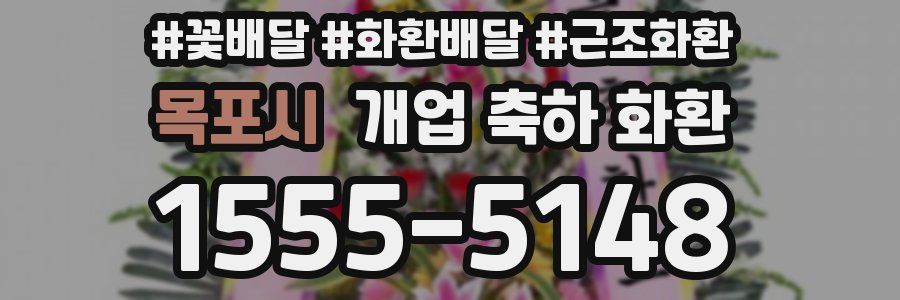 목포시 개업 축하 화환