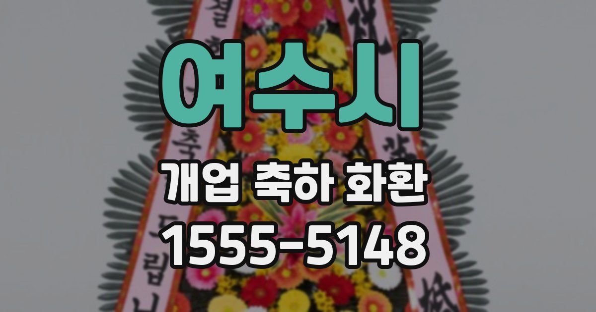 여수시 개업 축하 화환