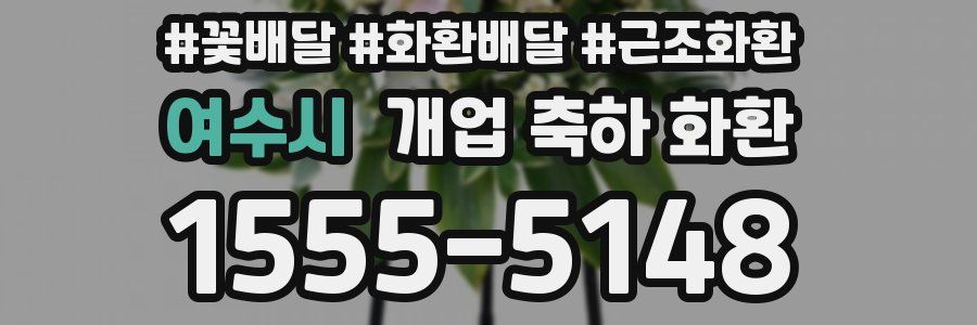 여수시 개업 축하 화환