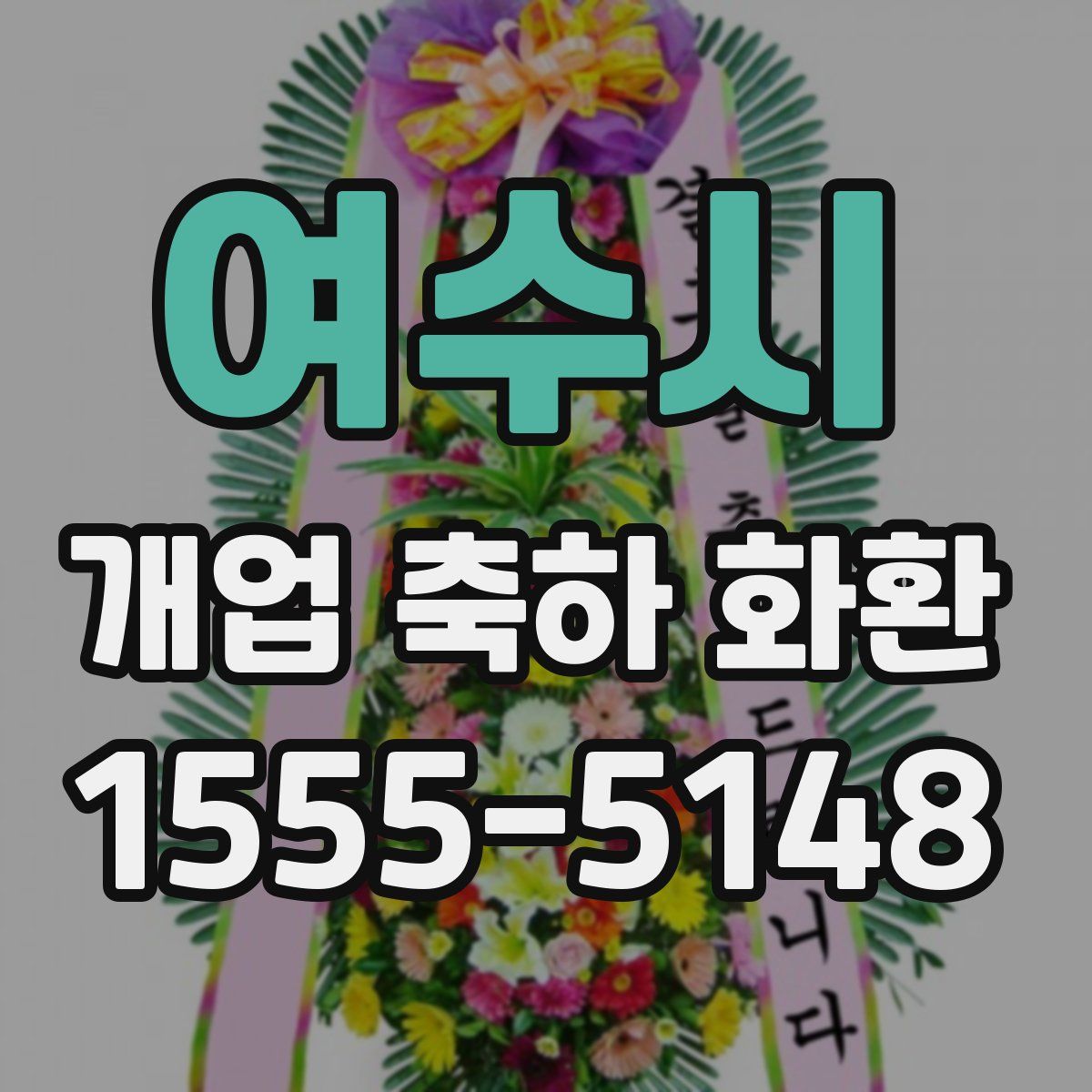 여수시 개업 축하 화환