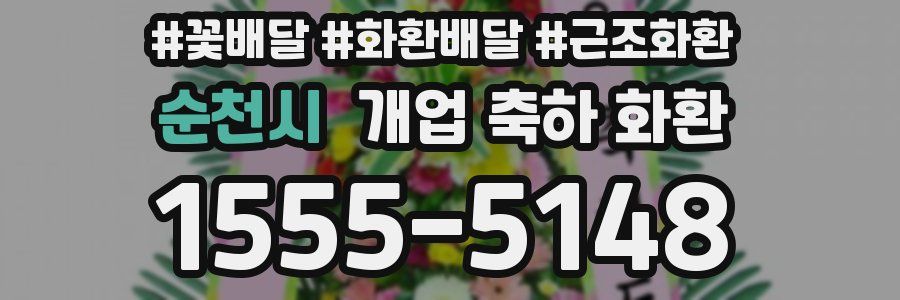 순천시 개업 축하 화환