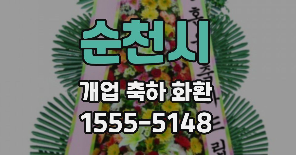 순천시 개업 축하 화환