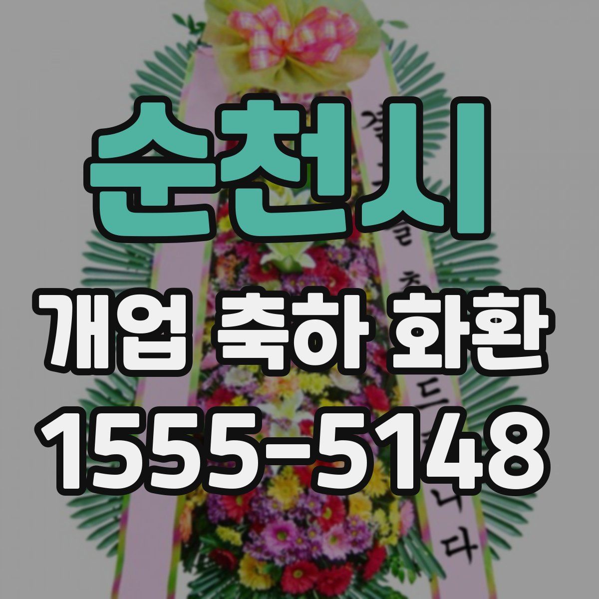 순천시 개업 축하 화환
