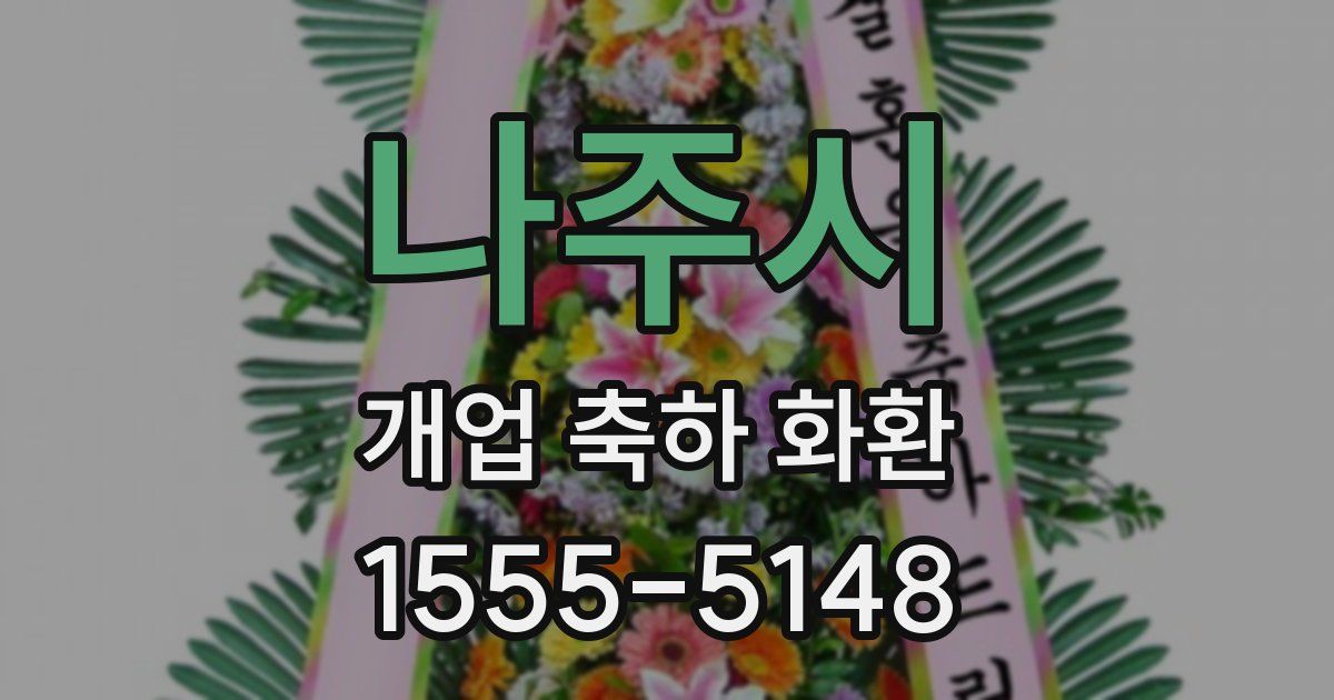 나주시 개업 축하 화환