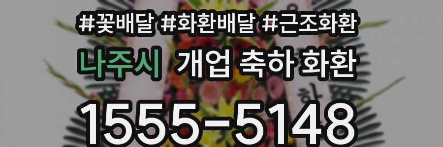 나주시 개업 축하 화환