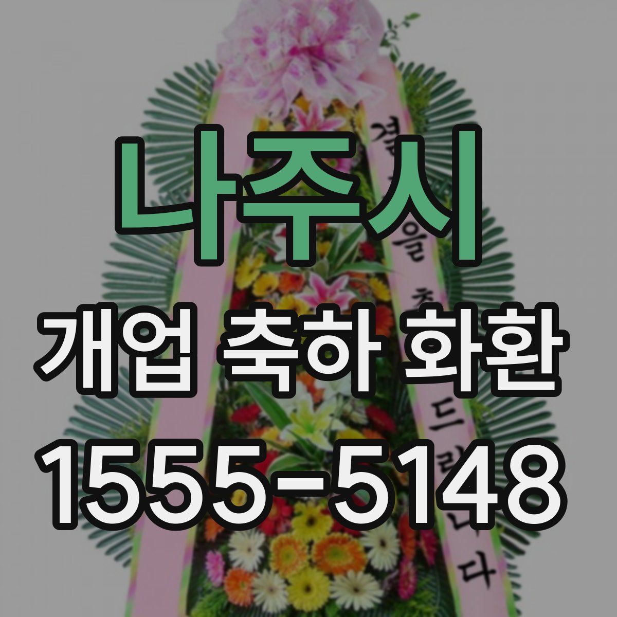 나주시 개업 축하 화환