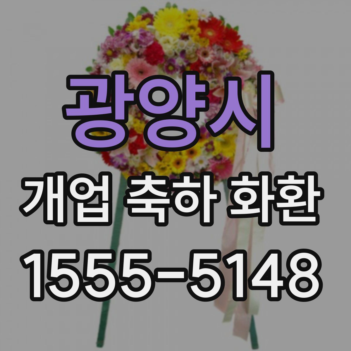 광양시 개업 축하 화환
