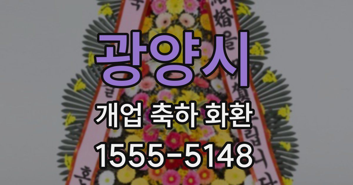 광양시 개업 축하 화환