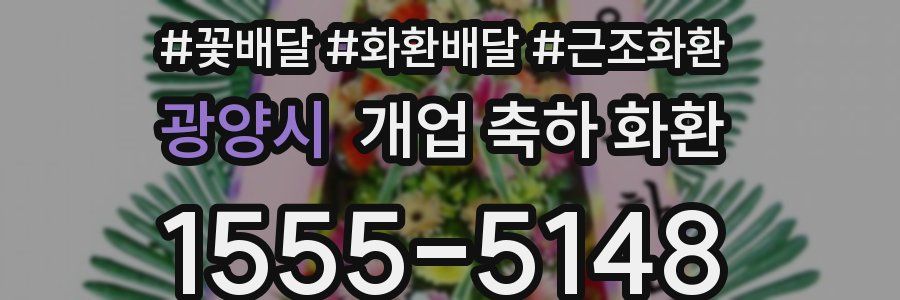 광양시 개업 축하 화환
