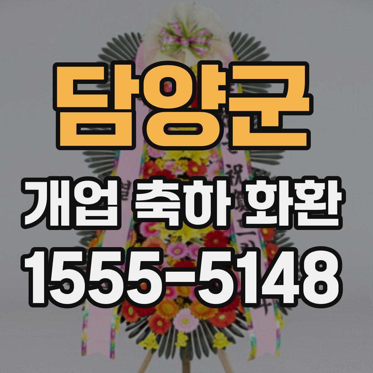 담양군 개업 축하 화환