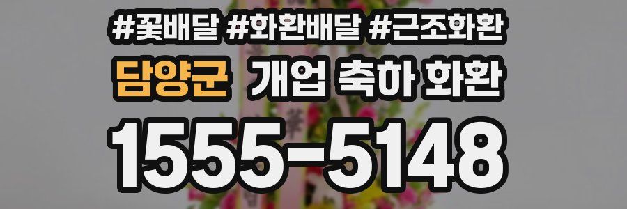 담양군 개업 축하 화환