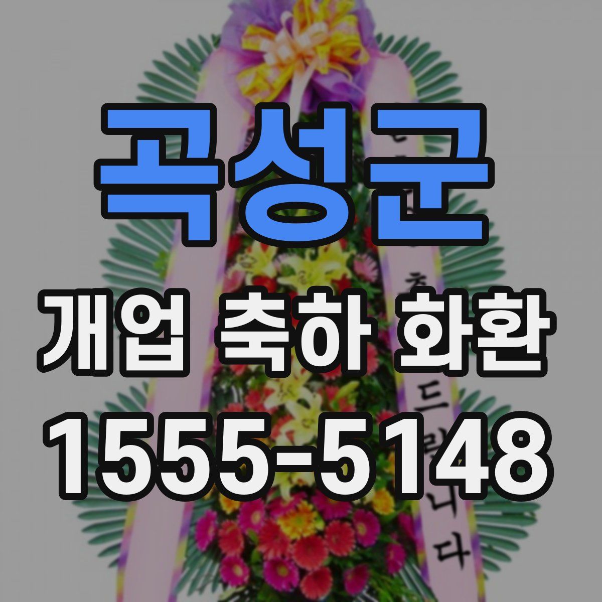 곡성군 개업 축하 화환