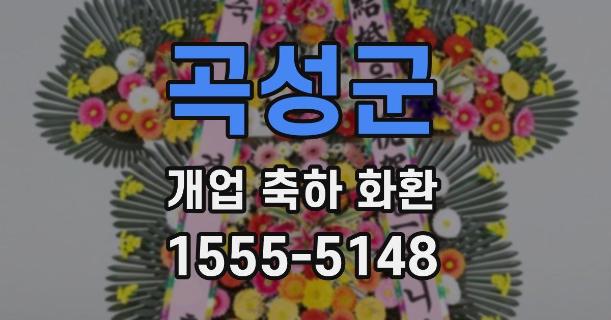 곡성군 개업 축하 화환