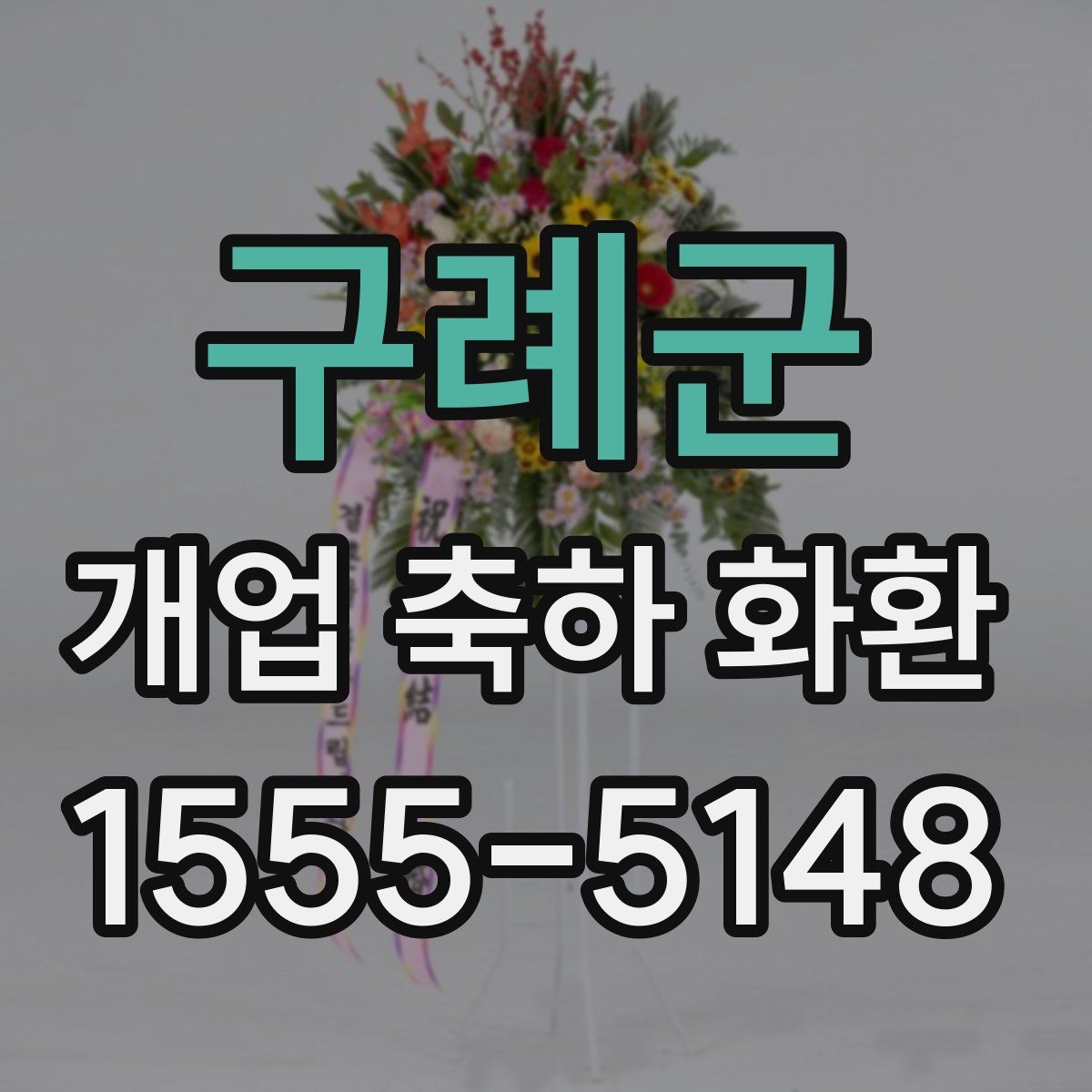 구례군 개업 축하 화환