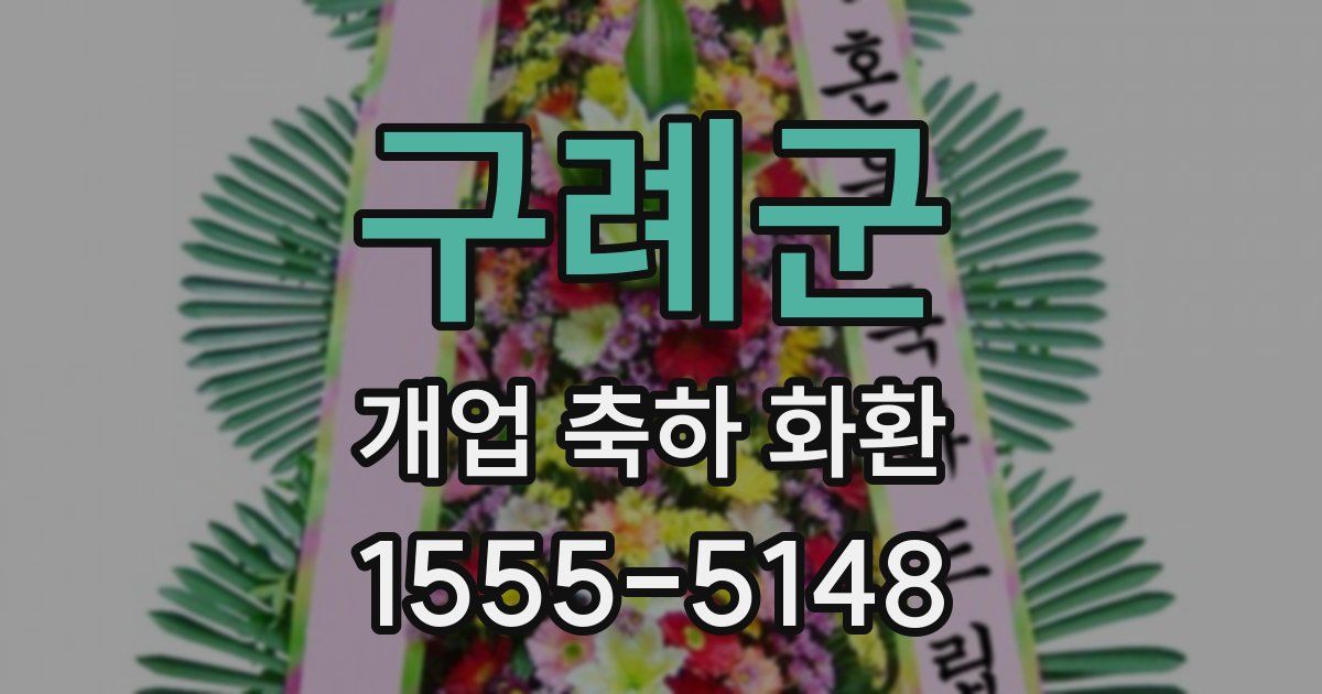 구례군 개업 축하 화환