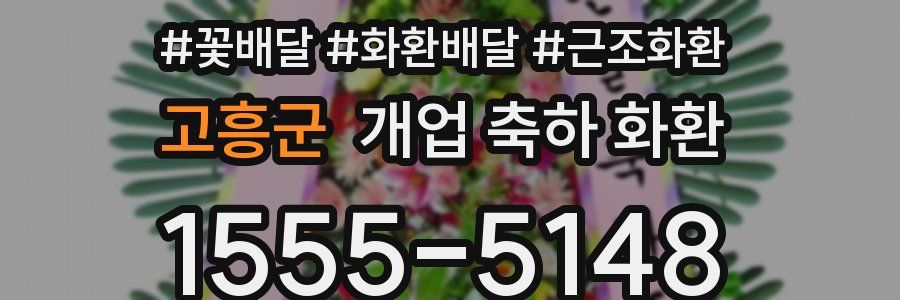 고흥군 개업 축하 화환