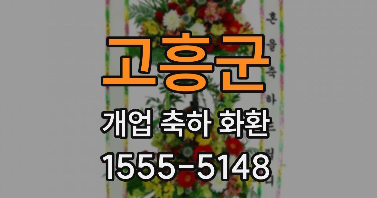 고흥군 개업 축하 화환