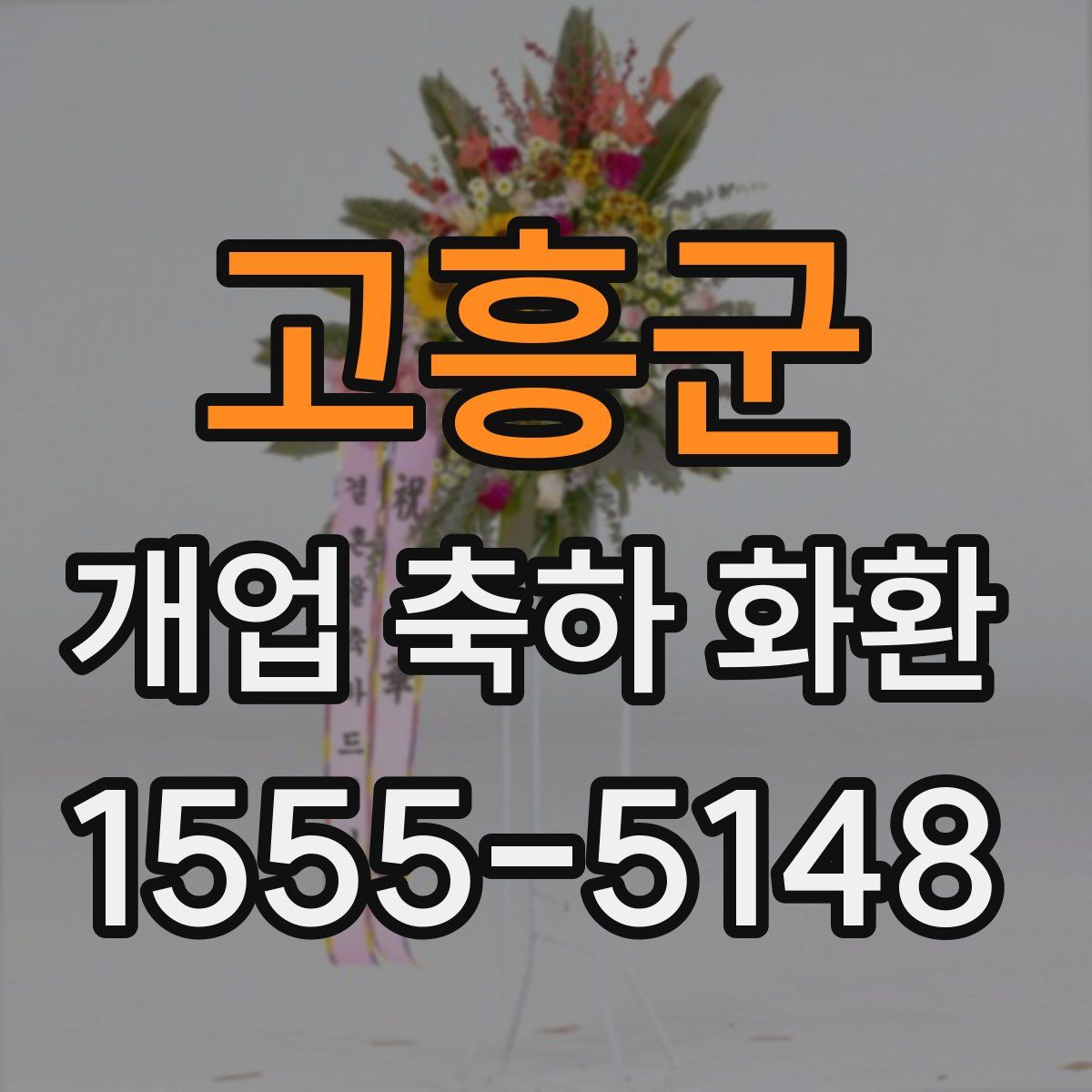 고흥군 개업 축하 화환