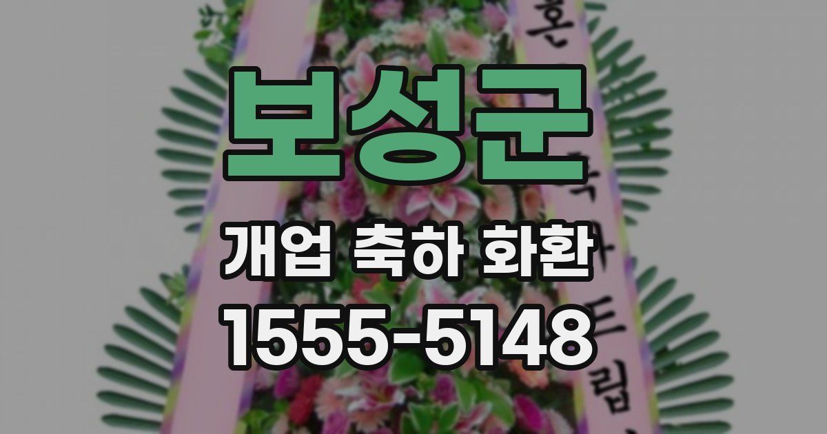 보성군 개업 축하 화환