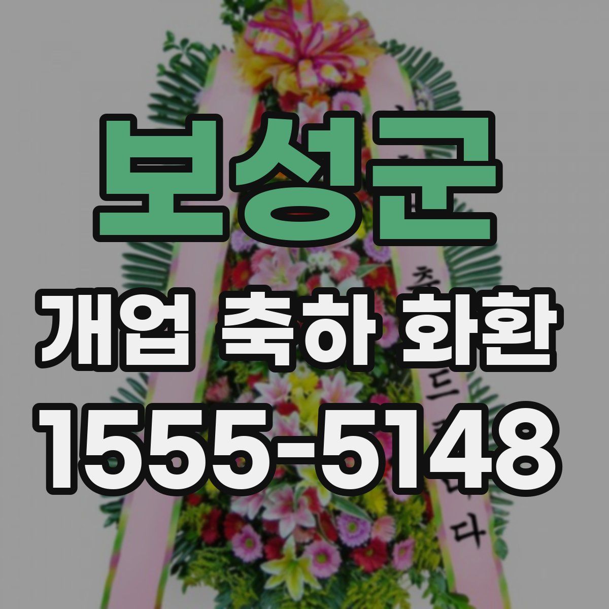 보성군 개업 축하 화환