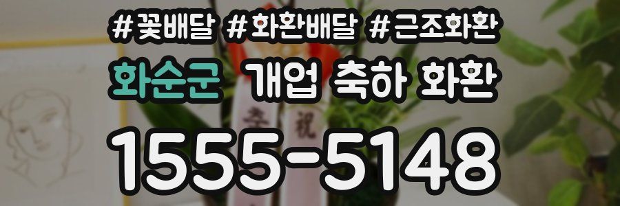 화순군 개업 축하 화환