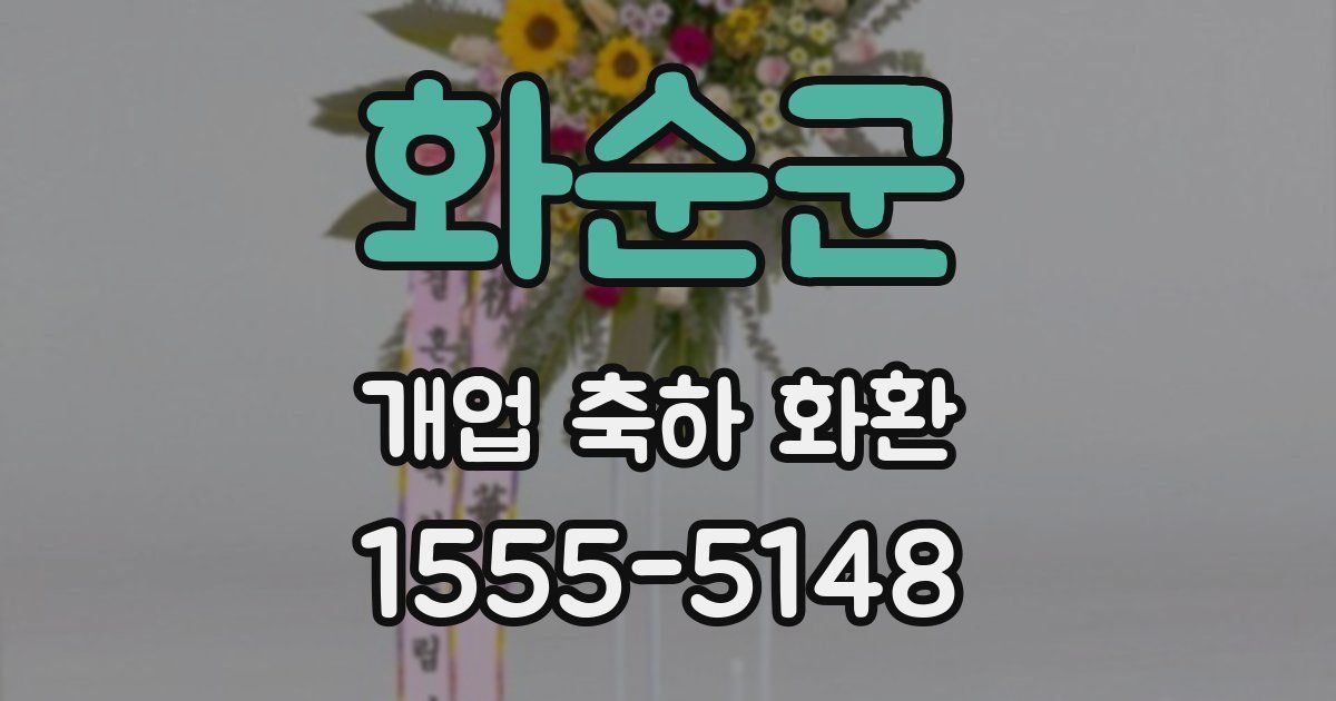 화순군 개업 축하 화환