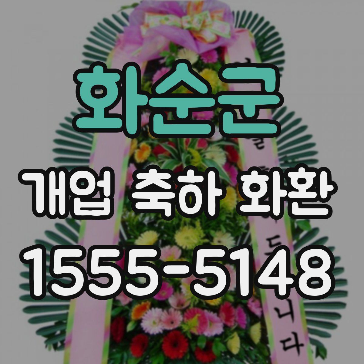 화순군 개업 축하 화환
