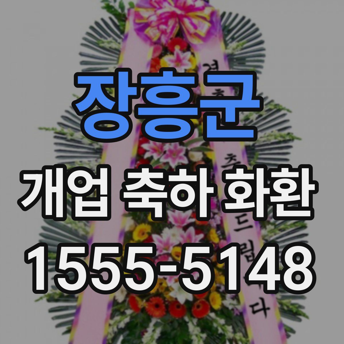 장흥군 개업 축하 화환