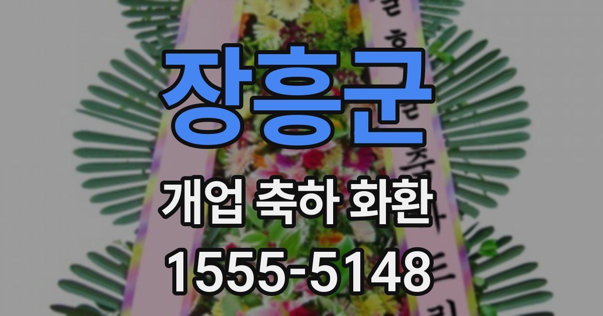 장흥군 개업 축하 화환