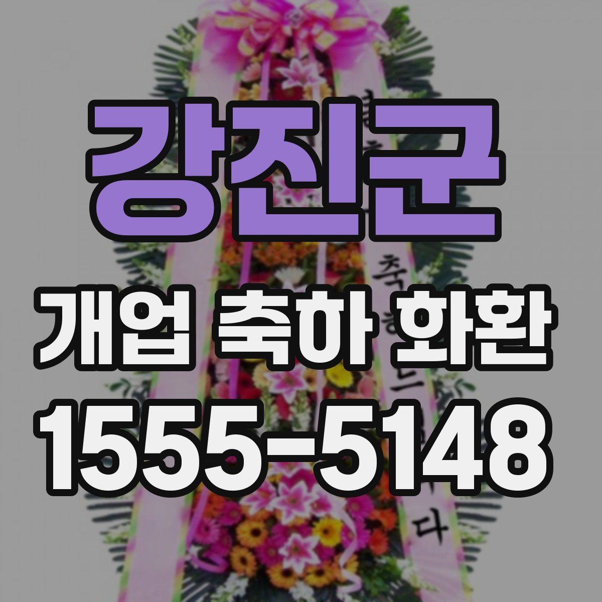 강진군 개업 축하 화환