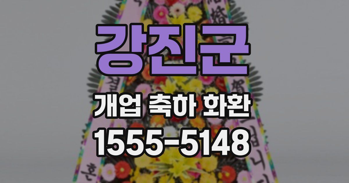 강진군 개업 축하 화환