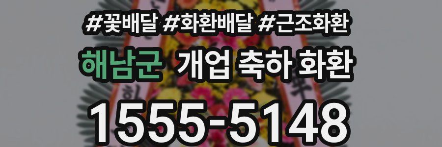 해남군 개업 축하 화환