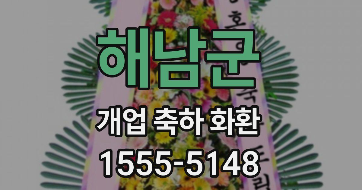 해남군 개업 축하 화환