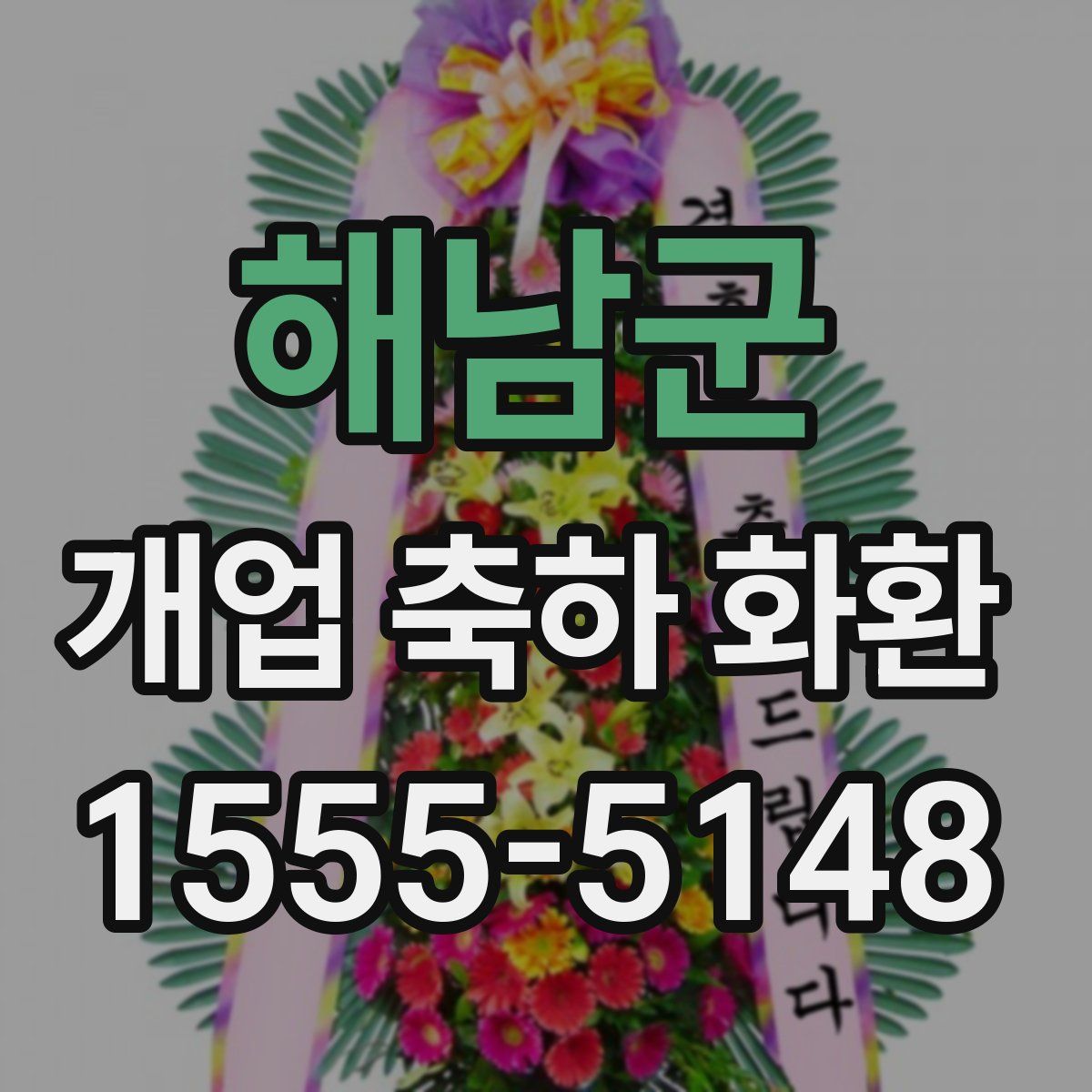 해남군 개업 축하 화환