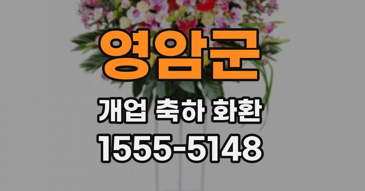 영암군 개업 축하 화환